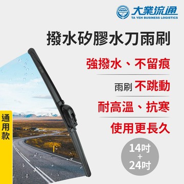 【風之刃】撥水矽膠水刀雨刷-通用款14+24吋