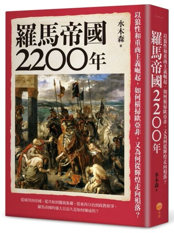 羅馬帝國2200年：以狼性和重商主義崛起，如何橫掃歐亞非，又為何從輝煌走向殞【TAAZE讀冊生活】