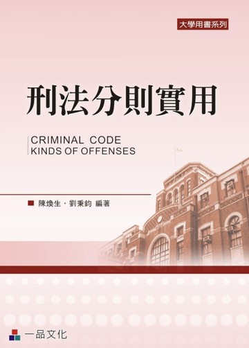 刑法分則實用（四版）：大學用書系列＜一品＞【二手書_良好】TAAZE讀冊生活