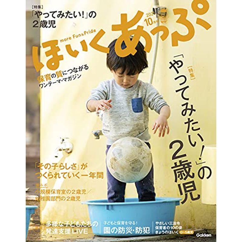 ほいくあっぷ 10月号-保育の質につながるワンテーマ・マガジン