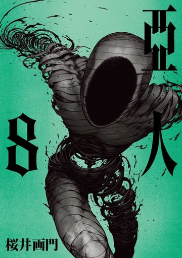 【電子書】亞人 (8)