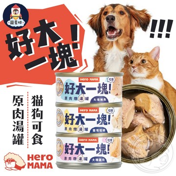 【寵星球】HeroMama 好大一塊！原肉湯罐 貓狗副食 寵物副食罐 貓副食罐 狗副食罐 貓狗湯罐 寵物湯罐 狗狗罐頭