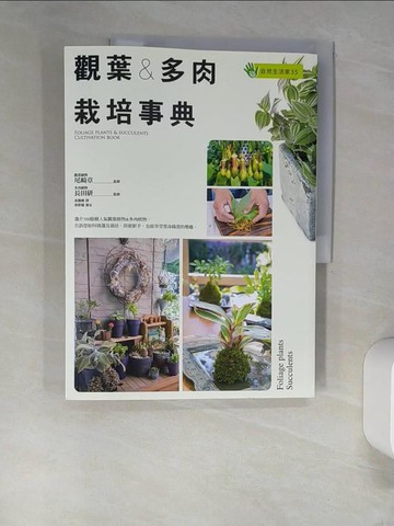 【書寶二手書T5／園藝_UES】觀葉＆多肉栽培事典_尾崎章, 長田研, 黃薇嬪