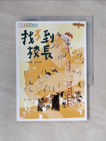 【書寶二手書T1／兒童文學_X37】找不到系列3：找不到校長_岑澎維