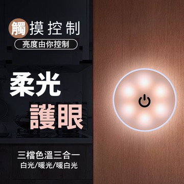遙控觸控小夜燈 三色溫 調光 床頭燈 LED 拍拍燈 櫥櫃燈 展示燈 睡眠燈 護眼 無線 宿舍 走廊