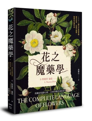 花之魔藥學：1001種花卉象徵意義、魔法效果、古典手繪圖，植物迷必藏珍品！[二手書_良好]