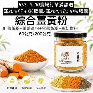 「小小農夫」綜合薑黃粉60公克/200公克 （紅薑黃粉+黃薑黃粉+紫薑黃粉+黑胡椒粉）台灣產地 快速出貨🚚