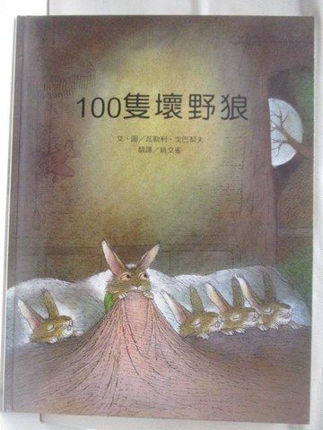 【書寶二手書T4／少年童書_QNH】高_100隻壞野狼_台灣麥克