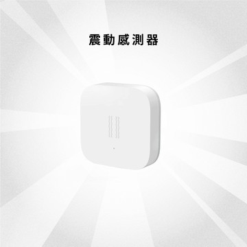 【家裡的安全眼線】Aqara 震動感測器 | 國際版 移動啟動情境