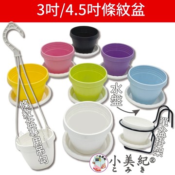 【小美紀】條紋盆(花盆花器)3吋馬卡龍吊盆 彩盆 植物 吊盆 掛架 吊蘭 吊盆 荷蘭盆 園藝用具 蘭花盆 多肉盆 培養土