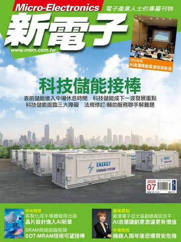 【電子書】新電子 07月號/2025 第472期