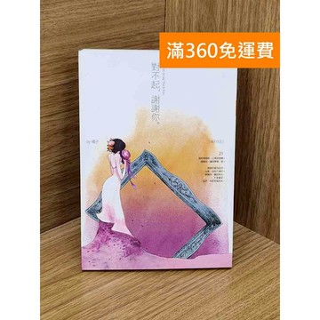 【雷根360免運】【送贈品】對不起,謝謝你 #八成新 #八成新【PZF58】
