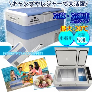 新品未使用 車載冷蔵庫 冷凍 大容量50L -20度~10度 クーラーボックス ...