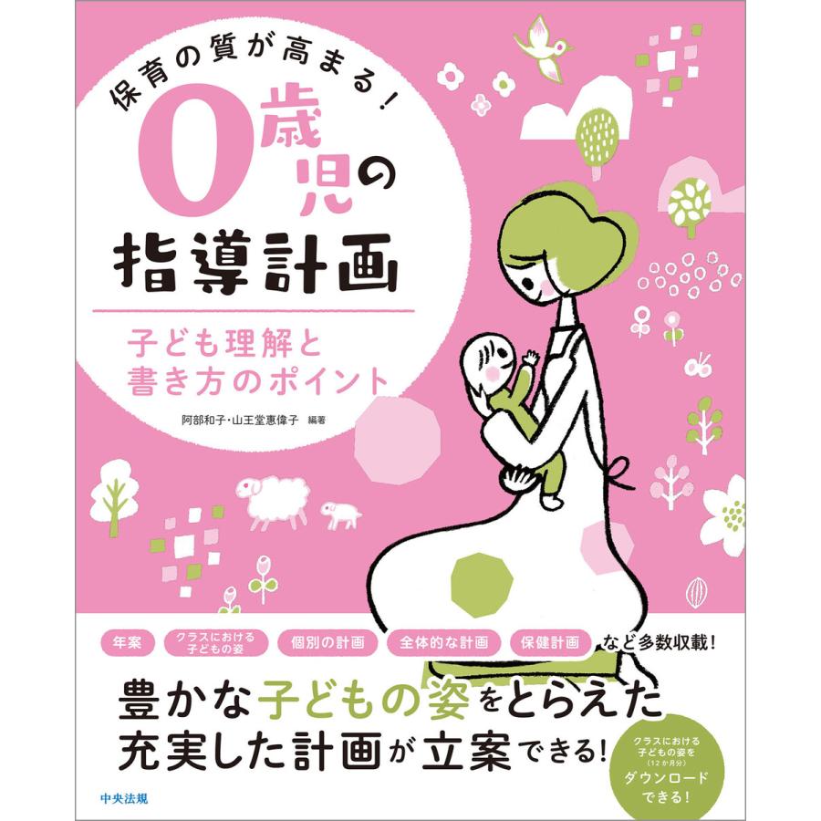 保育の質が高まる 0歳児の指導計画 子ども理解と書き方のポイント