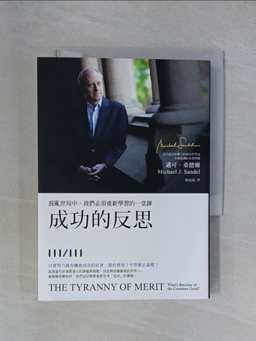 【書寶二手書T1／哲學_YGR】成功的反思：混亂世局中，我們必須重新學習的一堂課_邁可．桑德爾,  賴盈滿