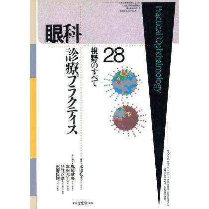 視野のすべて 眼科診療プラクティス２８／丸尾敏夫(編者),本田孔士(編者),臼井正彦(編者),田野保雄(編者)