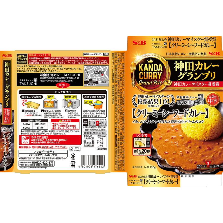 神田カレーグランプリ 洋食膳海カレーＴＡＫＥＵＣＨＩクリーミーシーフードカレー お店の中辛 180g レトルト シーフードカレー エスビー食品公式