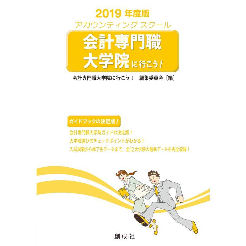 会計専門職大学院に行こう 2019年度版