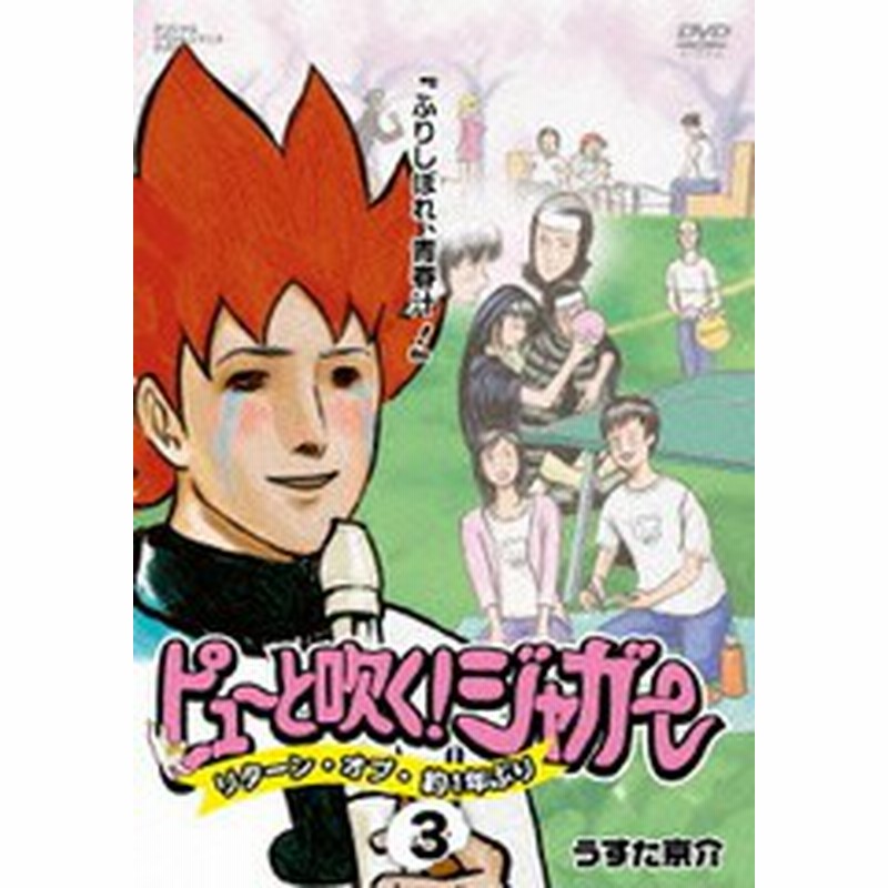 Dvd ピューと吹く ジャガー リターン オブ 約1年ぶり 3 ふりしぼれ 青春汁 アニメ Shul 9016 通販 Lineポイント最大1 0 Get Lineショッピング