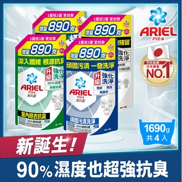 ARIEL抗 菌洗衣精1690g補充包X4(抗菌去漬/室內晾衣/自然微香/高效除螨)