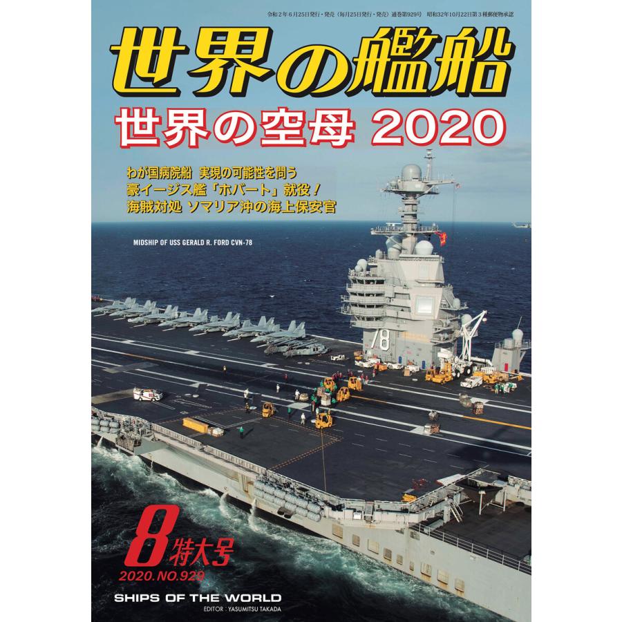 世界の艦船 2020年 08月号 電子書籍版   著:海人社