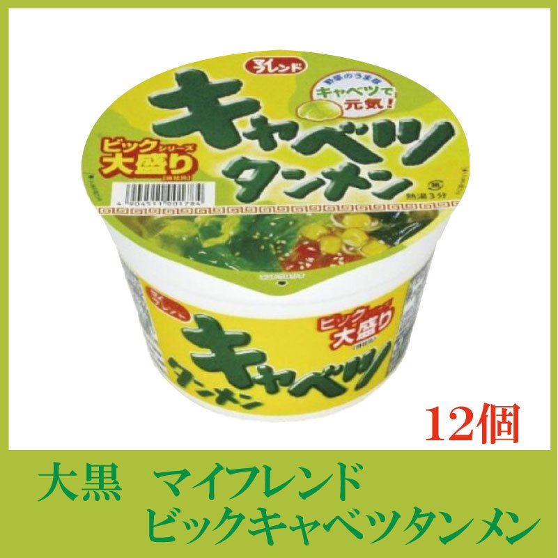 カップ麺 大黒 マイフレンド ビックキャベツタンメン 100g ×12個