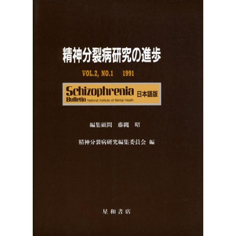 精神分裂病研究の進歩 第2巻第1号(1991)