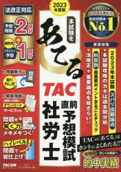 本試験をあてるTAC直前予想模試社労士 2023年度版 [本]