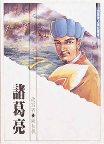 諸葛亮[二手書_良好]