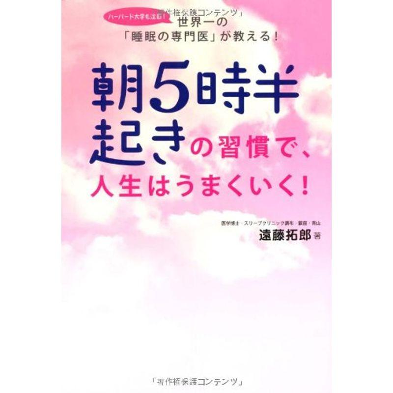 朝5時半起きの習慣で、人生はうまくいく