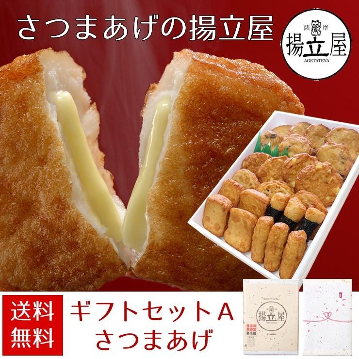 揚立屋 さつま揚げ ギフト 送料無料 ネット限定  鹿児島