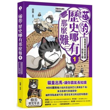 喵的！歷史哪有那麼難(1)：夏商西周春秋戰國到秦王朝【吾皇巴扎黑的穿越劇場】【城邦讀書花園】
