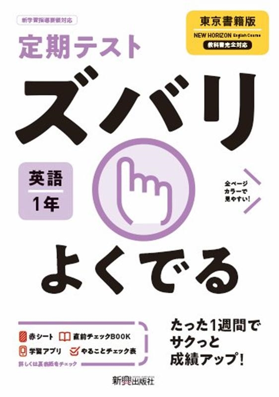 定期テストズバリよくでる英語中学1年東京書籍版[9784402414825]