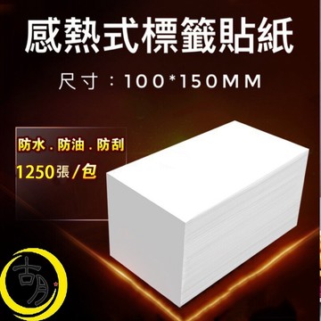 出貨標籤紙 (10*15CM) 2000張 標籤機 標籤單 條碼機 超商出貨單 超商條碼機 出貨單 熱感應紙 全家出貨單