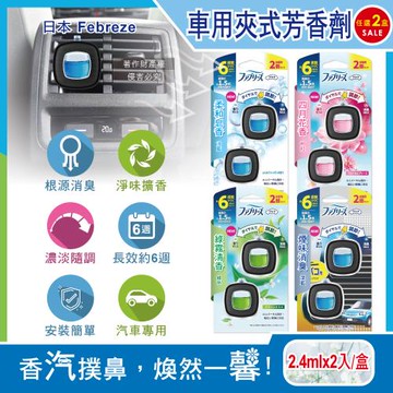 (2盒任選4入超值組)日本Febreze風倍清-汽車空調出風口專用消臭香氛夾式空氣芳香劑2.4mlx2入/盒(車用擴香劑,濃淡可調,長效約6週)