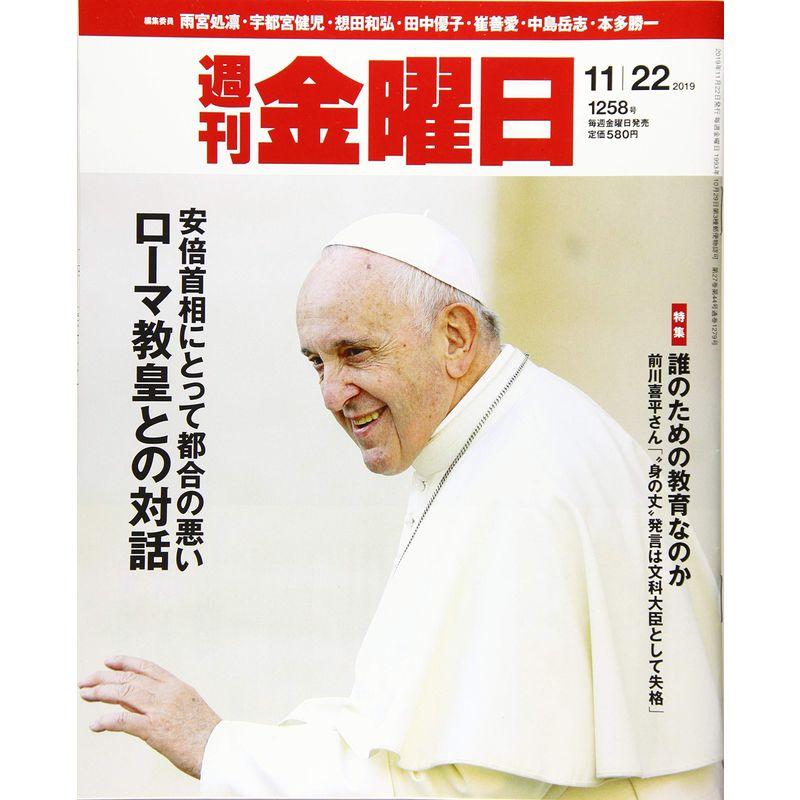 週刊金曜日 2019年11 22号 雑誌