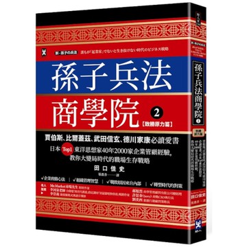孫子兵法商學院(2)【致勝原力篇】：賈伯斯、比爾蓋茲、武田信玄、德川家康必讀愛書