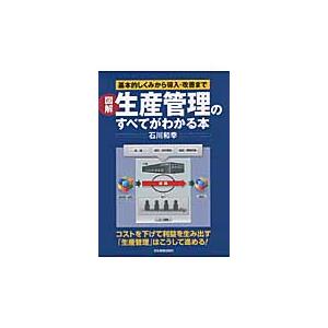 図解生産管理のすべてがわかる本 基本的しくみから導入・改善まで