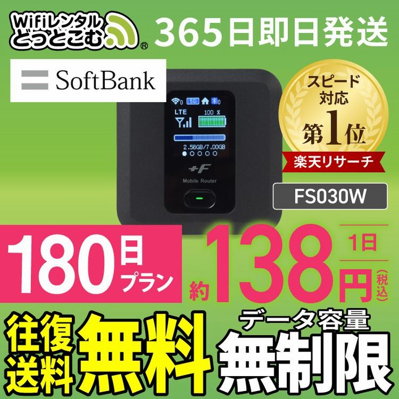 wifi レンタル ポケットwifi 180日 無制限 即日発送 FS030W 送料無料 ...