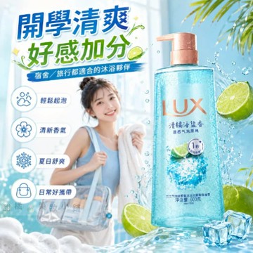 力士 氣泡爽膚 沐浴露 天然海鹽深層淨化去角質 學生 軍訓 開學 首選 清橘海鹽沐浴露 柑橘清香 持久留香清爽