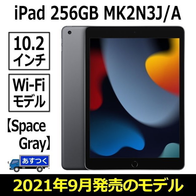 あすつく】Apple iPad 2021 第9世代 新モデル 本体 新品 10.2型 スペースグレイ 256GB Wi-Fiモデル MK2N3J/A  A13 Bionicチップ Retinaディスプレイ アップル 通販 LINEポイント最大0.5%GET | LINEショッピング