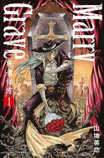 Marry Grave-死者祕方-(01)