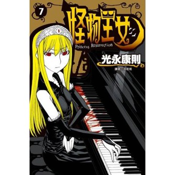 怪物王女(07)_Readmoo 讀墨電子書