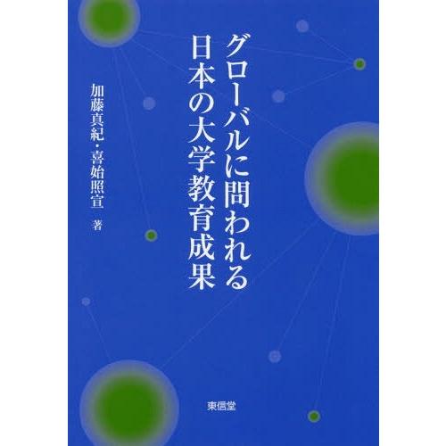 グローバルに問われる日本の大学教育成果