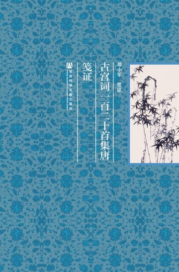 【電子書】古宫词一百二十首集唐笺证