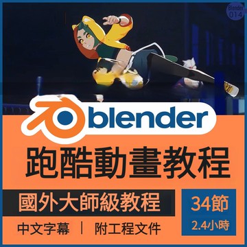 Blender城市跑酷動畫視頻教程課角色運動製作關鍵幀綁定中文字幕