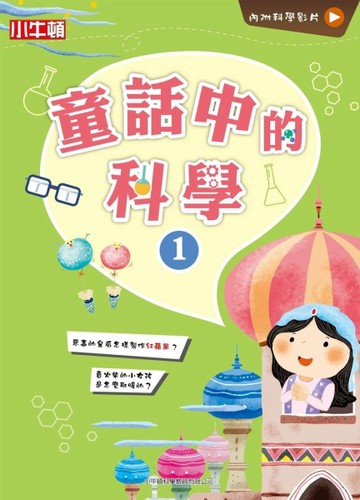 故事中的科學：童話中的科學（1）【二手書_良好】TAAZE讀冊生活