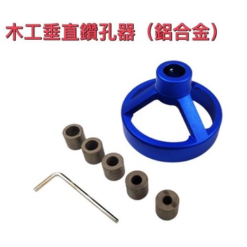 🌟現貨 木工垂直鑽孔器/鑽孔垂直固定夾具/圓木榫打孔器/木工DIY工具