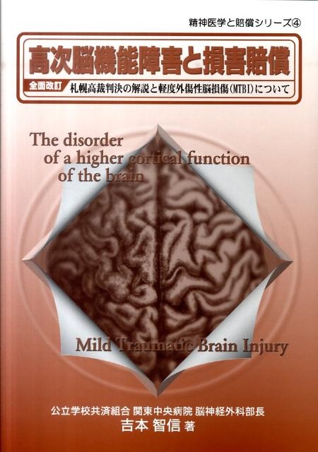 吉本智信 高次脳機能障害と損害賠償 全面改訂版 札幌高裁判決の解説と軽度外傷性脳損傷(MTBI)について 精神医学と賠償シリーズ 4[9784303850050]