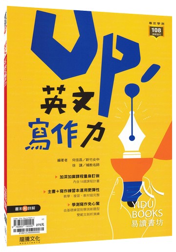 龍騰高中-Up！英文寫作力 108課綱